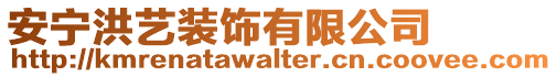 安寧洪藝裝飾有限公司