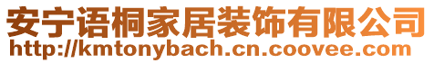 安寧語桐家居裝飾有限公司