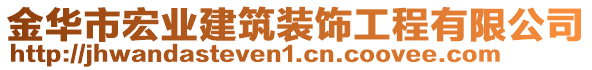 金華市宏業(yè)建筑裝飾工程有限公司