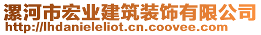 漯河市宏業(yè)建筑裝飾有限公司