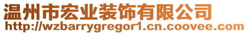 溫州市宏業(yè)裝飾有限公司