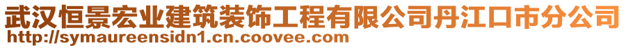 武漢恒景宏業(yè)建筑裝飾工程有限公司丹江口市分公司