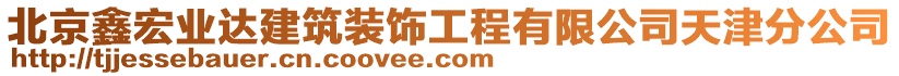 北京鑫宏業(yè)達建筑裝飾工程有限公司天津分公司