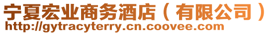 寧夏宏業(yè)商務(wù)酒店（有限公司）