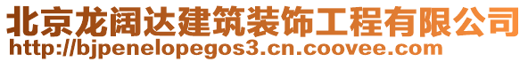 北京龍闊達(dá)建筑裝飾工程有限公司