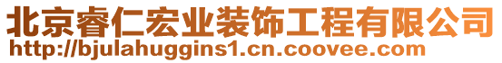 北京睿仁宏業(yè)裝飾工程有限公司