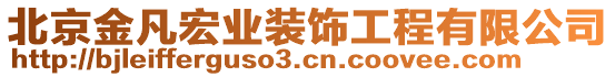 北京金凡宏業(yè)裝飾工程有限公司