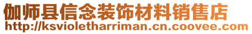 伽師縣信念裝飾材料銷售店