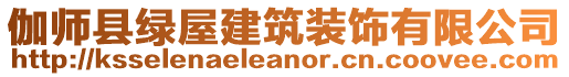 伽師縣綠屋建筑裝飾有限公司