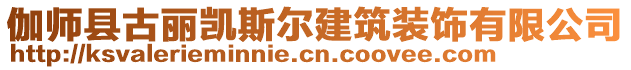 伽師縣古麗凱斯爾建筑裝飾有限公司