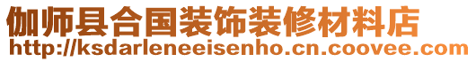 伽師縣合國(guó)裝飾裝修材料店