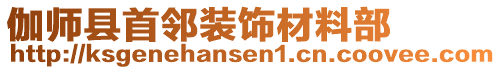伽師縣首鄰裝飾材料部