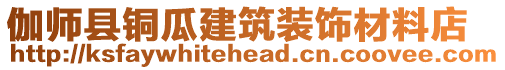 伽師縣銅瓜建筑裝飾材料店