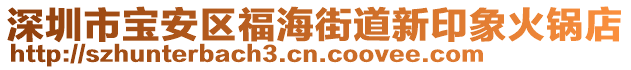 深圳市寶安區(qū)福海街道新印象火鍋店