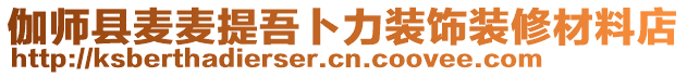 伽師縣麥麥提吾卜力裝飾裝修材料店