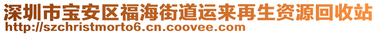 深圳市寶安區(qū)福海街道運(yùn)來再生資源回收站