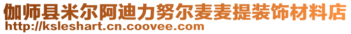 伽師縣米爾阿迪力努爾麥麥提裝飾材料店