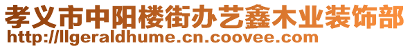 孝義市中陽樓街辦藝鑫木業(yè)裝飾部