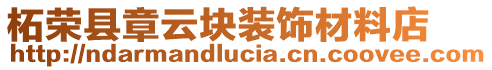 柘榮縣章云塊裝飾材料店