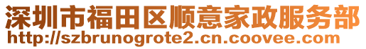 深圳市福田區(qū)順意家政服務(wù)部