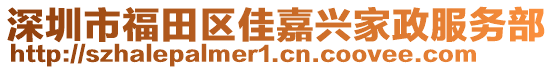 深圳市福田區佳嘉興家政服務部