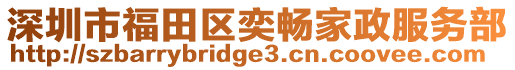 深圳市福田區(qū)奕暢家政服務(wù)部