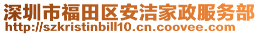 深圳市福田區安潔家政服務部