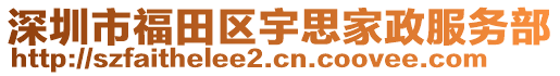 深圳市福田區(qū)宇思家政服務(wù)部