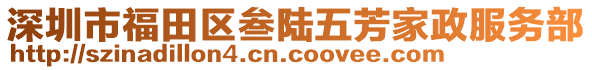 深圳市福田區(qū)叁陸五芳家政服務(wù)部