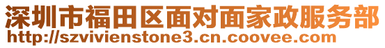 深圳市福田區(qū)面對面家政服務(wù)部