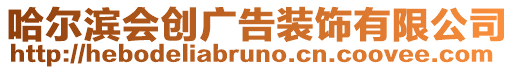 哈爾濱會創廣告裝飾有限公司