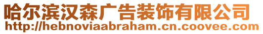 哈爾濱漢森廣告裝飾有限公司