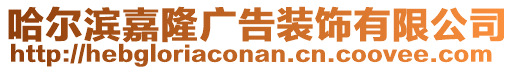 哈爾濱嘉隆廣告裝飾有限公司