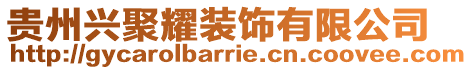 貴州興聚耀裝飾有限公司