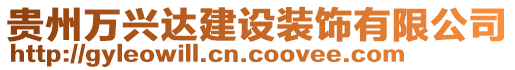 貴州萬(wàn)興達(dá)建設(shè)裝飾有限公司