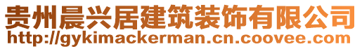 貴州晨興居建筑裝飾有限公司