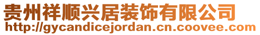 貴州祥順興居裝飾有限公司