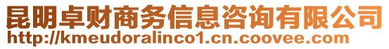 昆明卓財商務信息咨詢有限公司