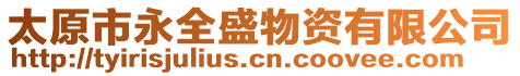 太原市永全盛物資有限公司