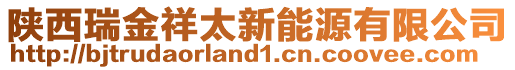 陜西瑞金祥太新能源有限公司