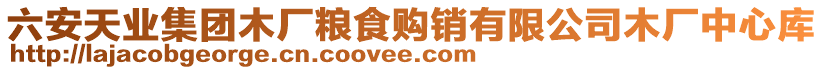 六安天業(yè)集團(tuán)木廠糧食購(gòu)銷有限公司木廠中心庫(kù)