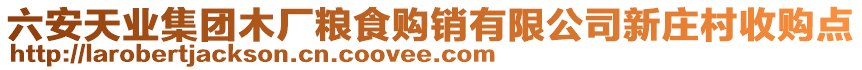 六安天業(yè)集團(tuán)木廠糧食購銷有限公司新莊村收購點(diǎn)