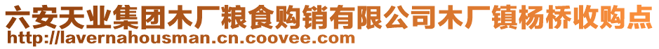 六安天業(yè)集團(tuán)木廠糧食購(gòu)銷有限公司木廠鎮(zhèn)楊橋收購(gòu)點(diǎn)