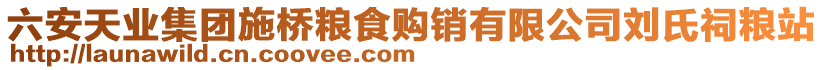 六安天業(yè)集團(tuán)施橋糧食購(gòu)銷有限公司劉氏祠糧站