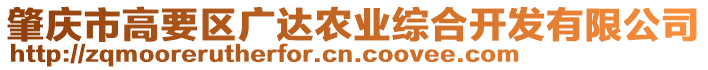 肇慶市高要區(qū)廣達農業(yè)綜合開發(fā)有限公司