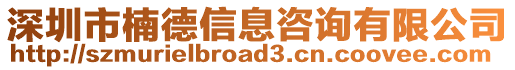 深圳市楠德信息咨詢有限公司