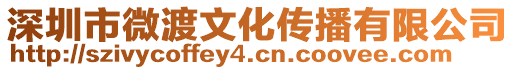 深圳市微渡文化傳播有限公司