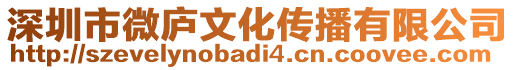 深圳市微廬文化傳播有限公司