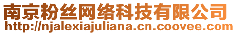 南京粉絲網(wǎng)絡(luò)科技有限公司