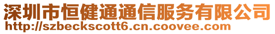 深圳市恒健通通信服務(wù)有限公司